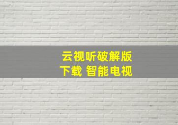 云视听破解版下载 智能电视